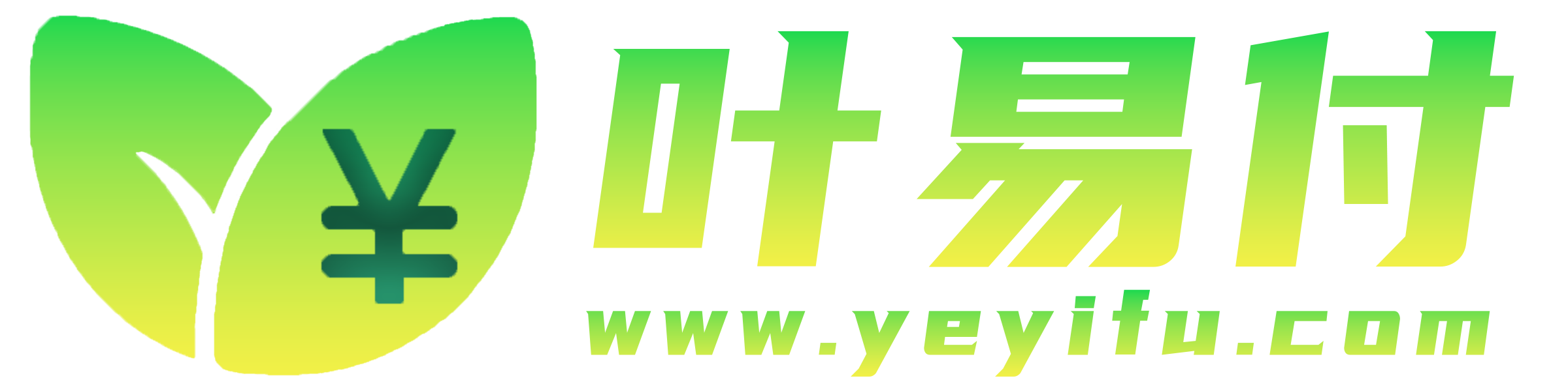 叶易付